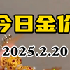 2月20日金价上涨 黄金金价蹭蹭蹭的涨