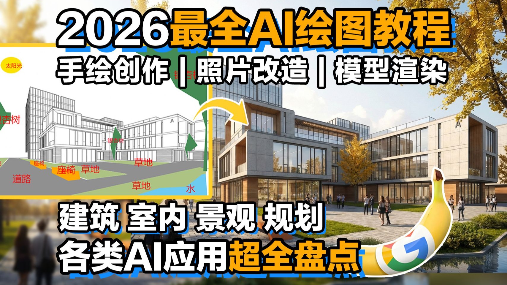 2026最全AI绘图保姆级教程 | 建筑、室内、景观、规划各类AI应用超全盘点!——手绘创作、照片改造、模型渲染-建筑学长-建筑学长-哔哩哔哩视频