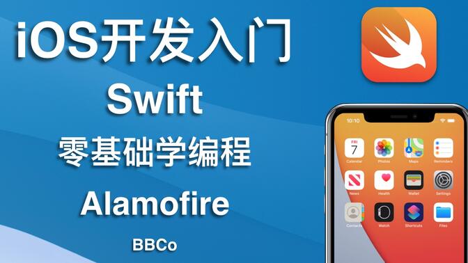 BBCo - iOS开发零基础教程 Swift Alamofire (2021最新，试学)