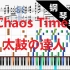 【黑乐谱】Chaos Time