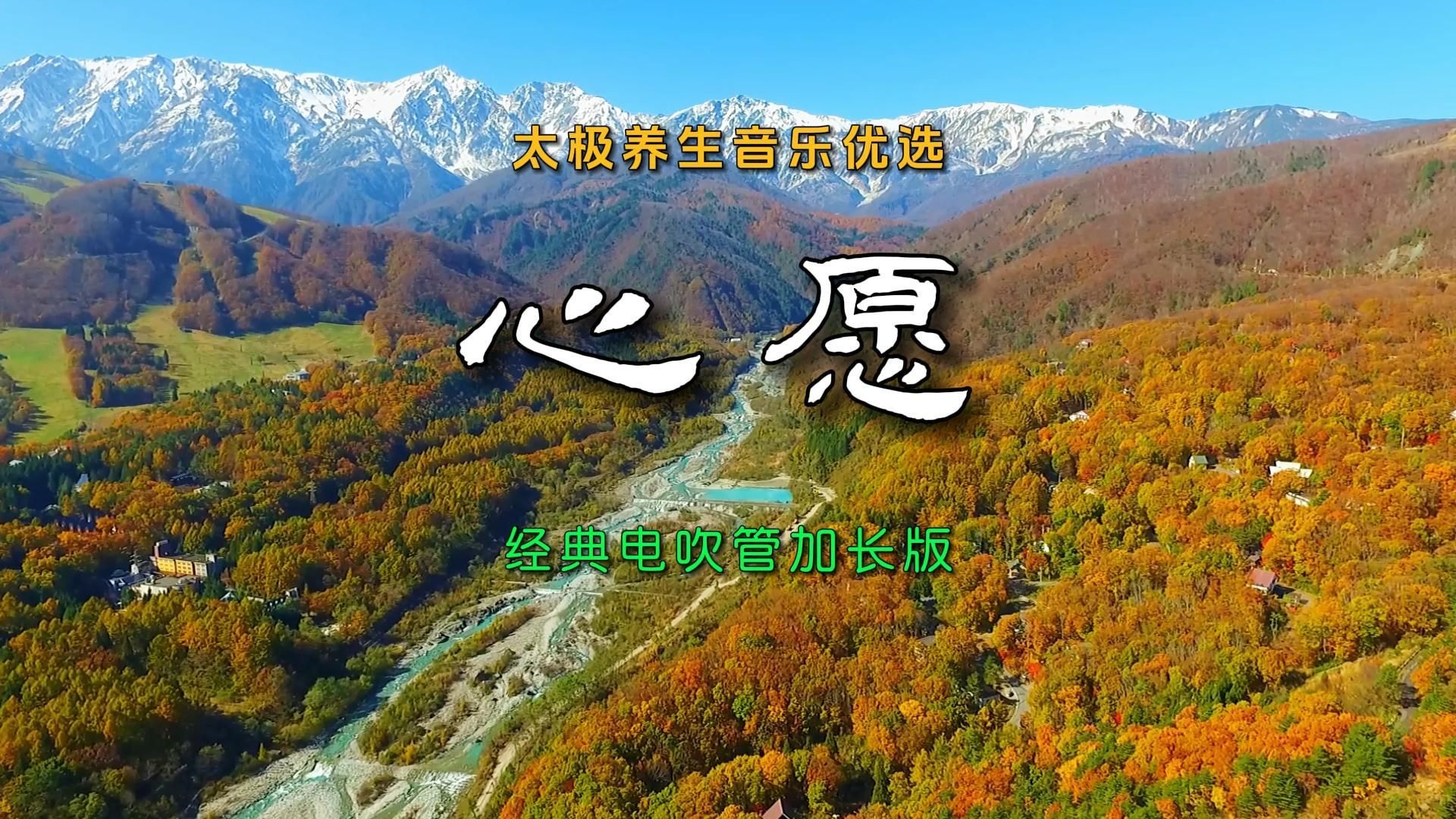 太极养生音乐优选《心愿》经典电吹管加长版慢悠轻缓眞境回味无尽