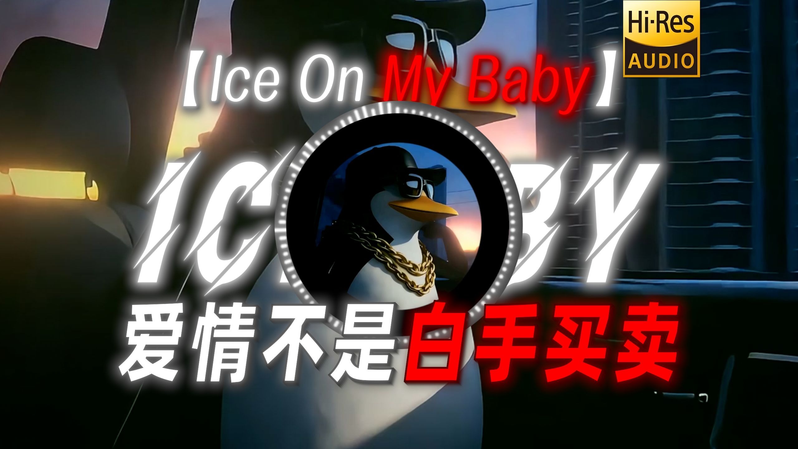 【Ice On My Baby】|“爱情不是白手买卖~”
