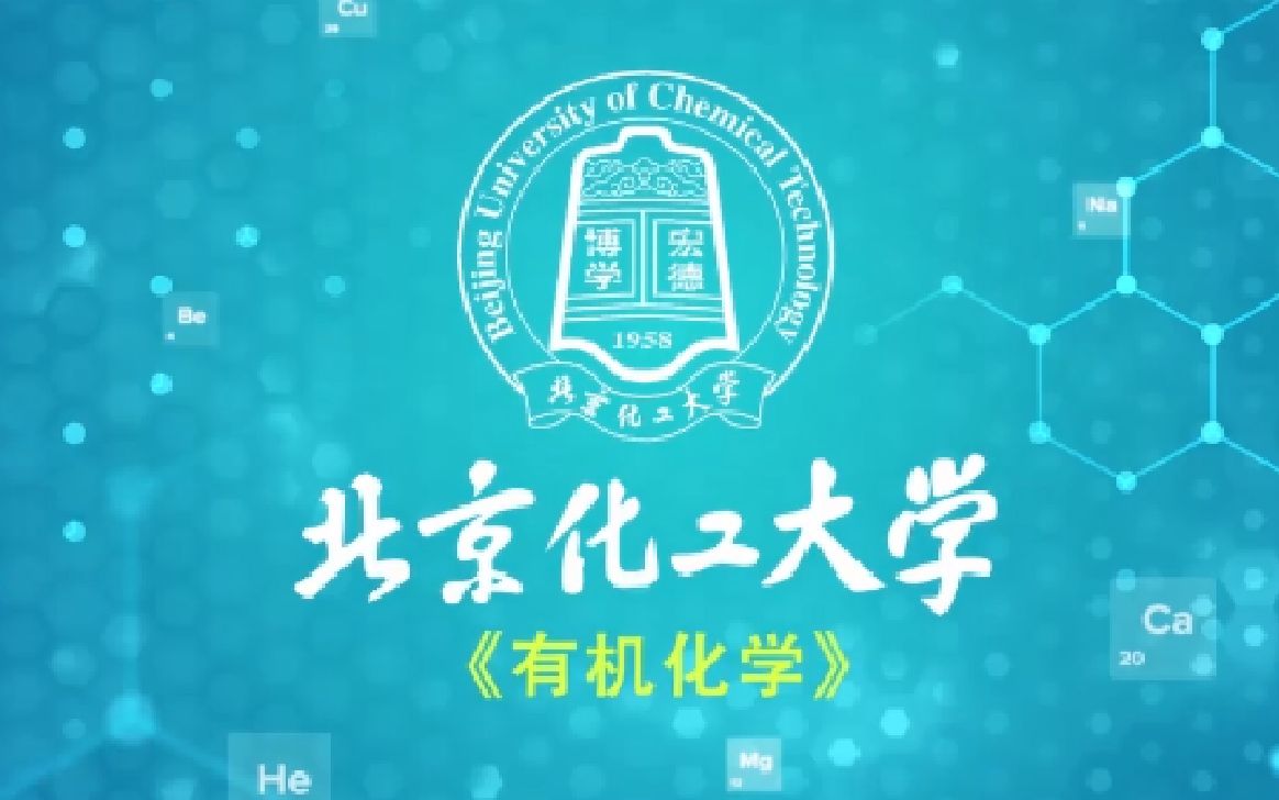 [中国大学mooc]有机化学 北京化工大学