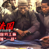 1918年中国劳工旅以工代兵，在法国前线参加第一次世界大战的真实影像