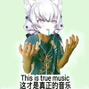 《瀛当の小曲》《大吉大利，今晚吃鸡，兄弟姐妹 come on 我们一起》/AI東 雪蓮