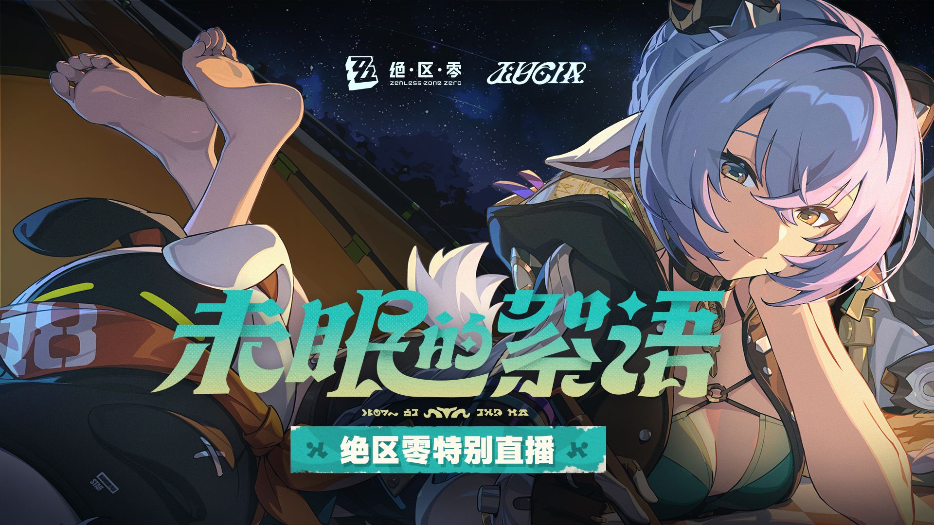 《绝区零》「未眠的絮语」