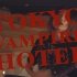 【tricot】TOKYO VAMPIRE HOTEL ( 园子温导演新作『东京吸血鬼饭店』OP )