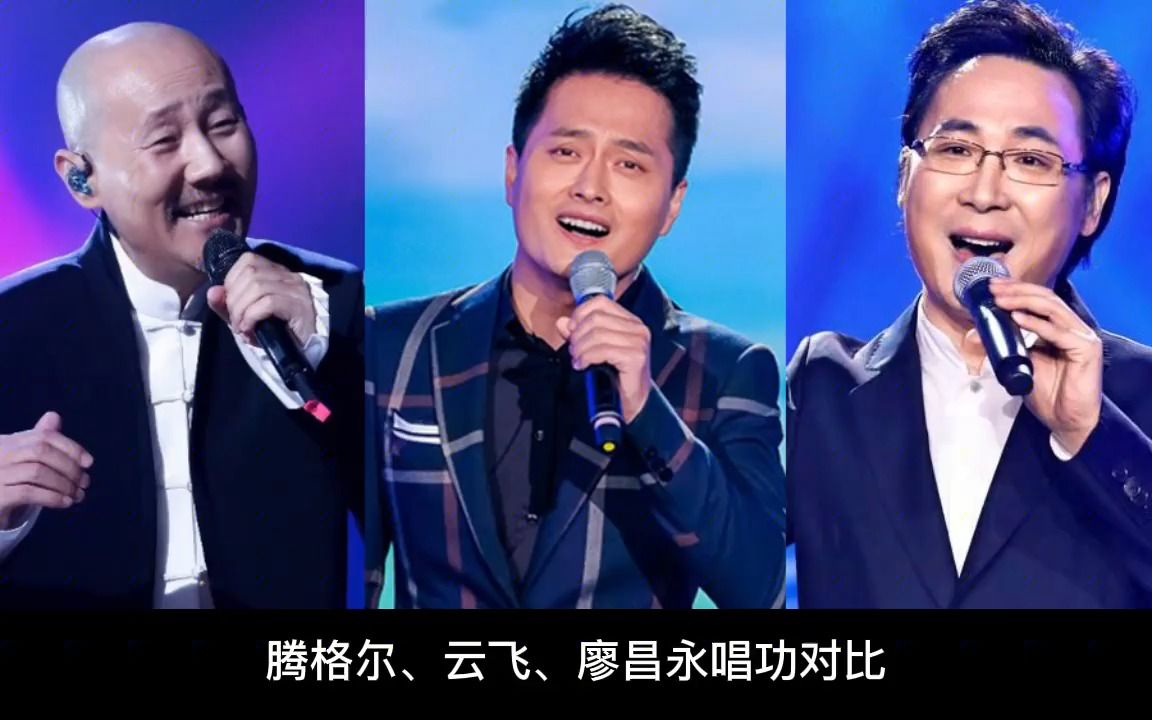 腾格尔,云飞,廖昌永唱功对比,同唱一首歌,谁更胜一筹