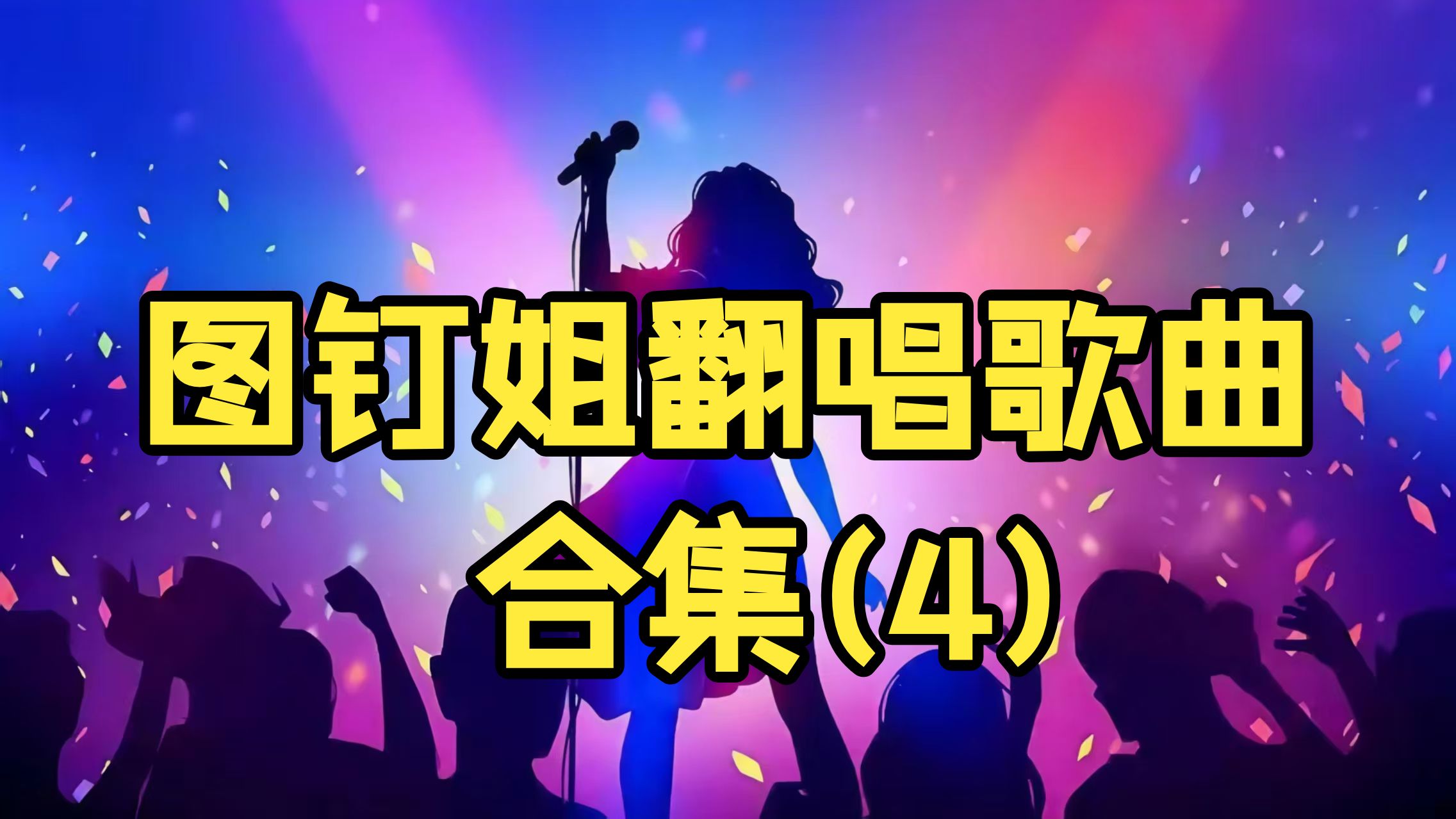 图钉姐翻唱歌曲合集(4)女版大头针AI歌手车载音乐每日推荐音乐