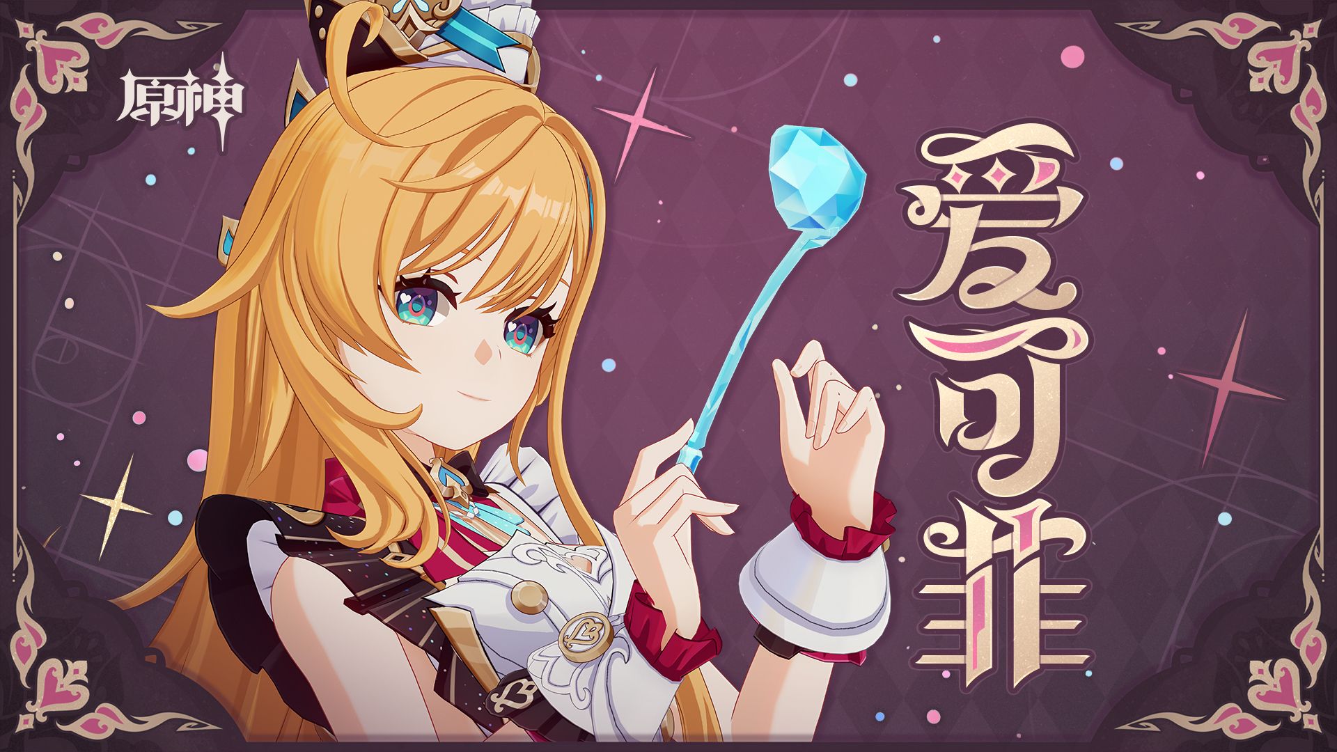 《原神》角色预告-「爱可菲：美味交响」