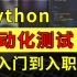 【Python自动化测试】小白篇珍藏级，从入门到入职！