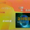 2006年1月春节前CCTV1晚间收视指南及广告节目预告