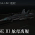 【DCS】F/A-18C CASE III 航母离舰教程