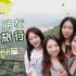 带着朋友去旅行-贵州篇Vlog#2 | 旅拍大片怎么拍？| 干货满满 旅行拍照攻略 | 自创网红打卡点