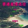 徒步香港麦理浩径，全球最美徒步路线之一