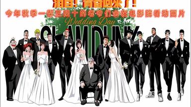 泪目！青春回来了！《<em class="keyword">灌篮高手</em>》<em class="keyword">电影版2022</em>年秋季上映