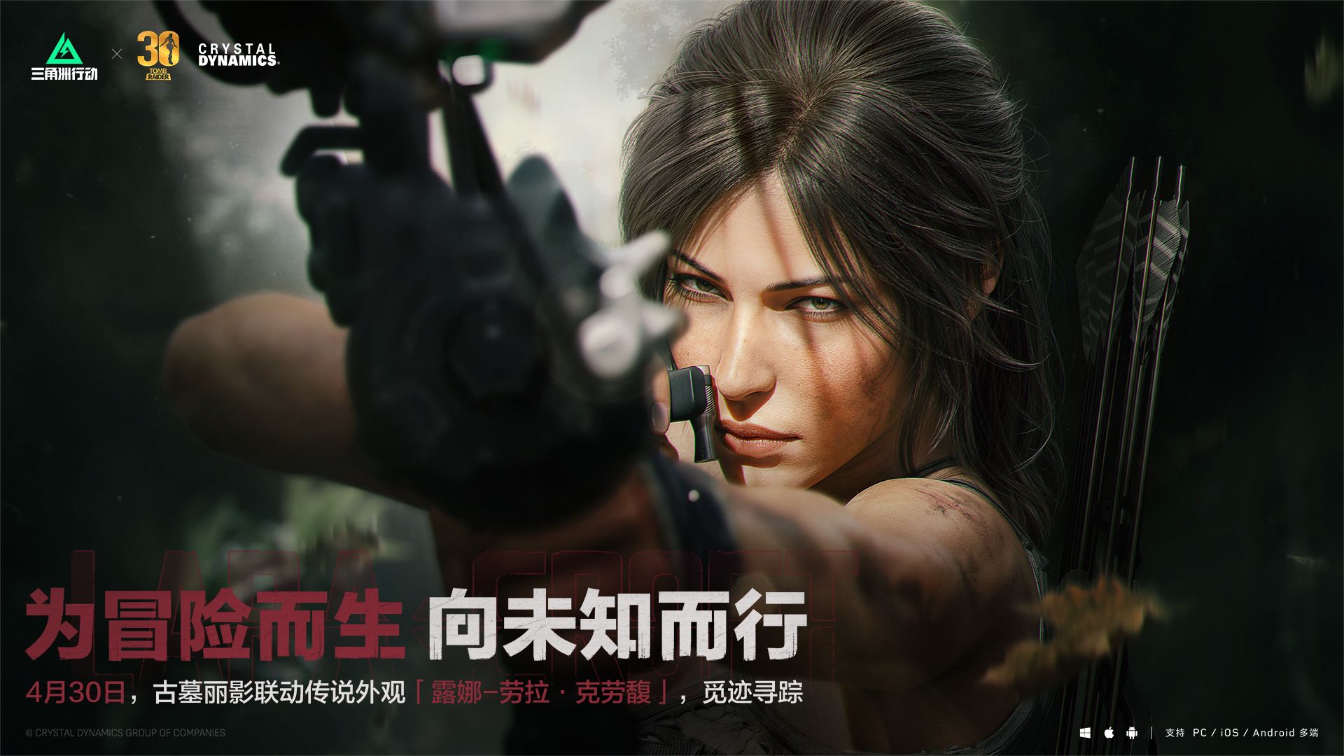 4月30日，古墓丽影联动传说外观登场！