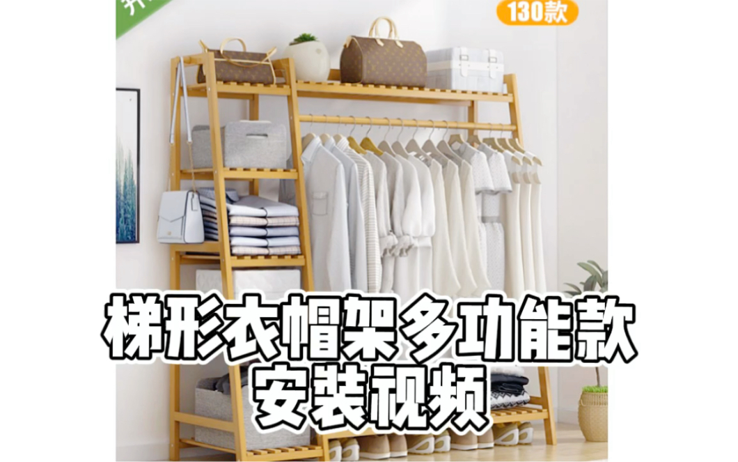 梯形衣帽架多功能款安装视频
