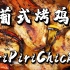 葡萄牙的Piripiri Chicken——有人叫它霹雳霹雳烤鸡？？？？