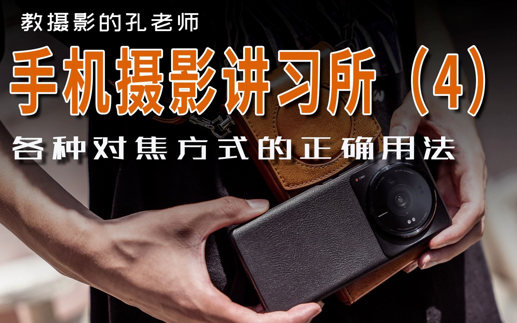 手机通用拍照教程（四）自动对焦的那些学问