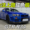 活久见！能上路的GTR R34！车况极品到不敢摸