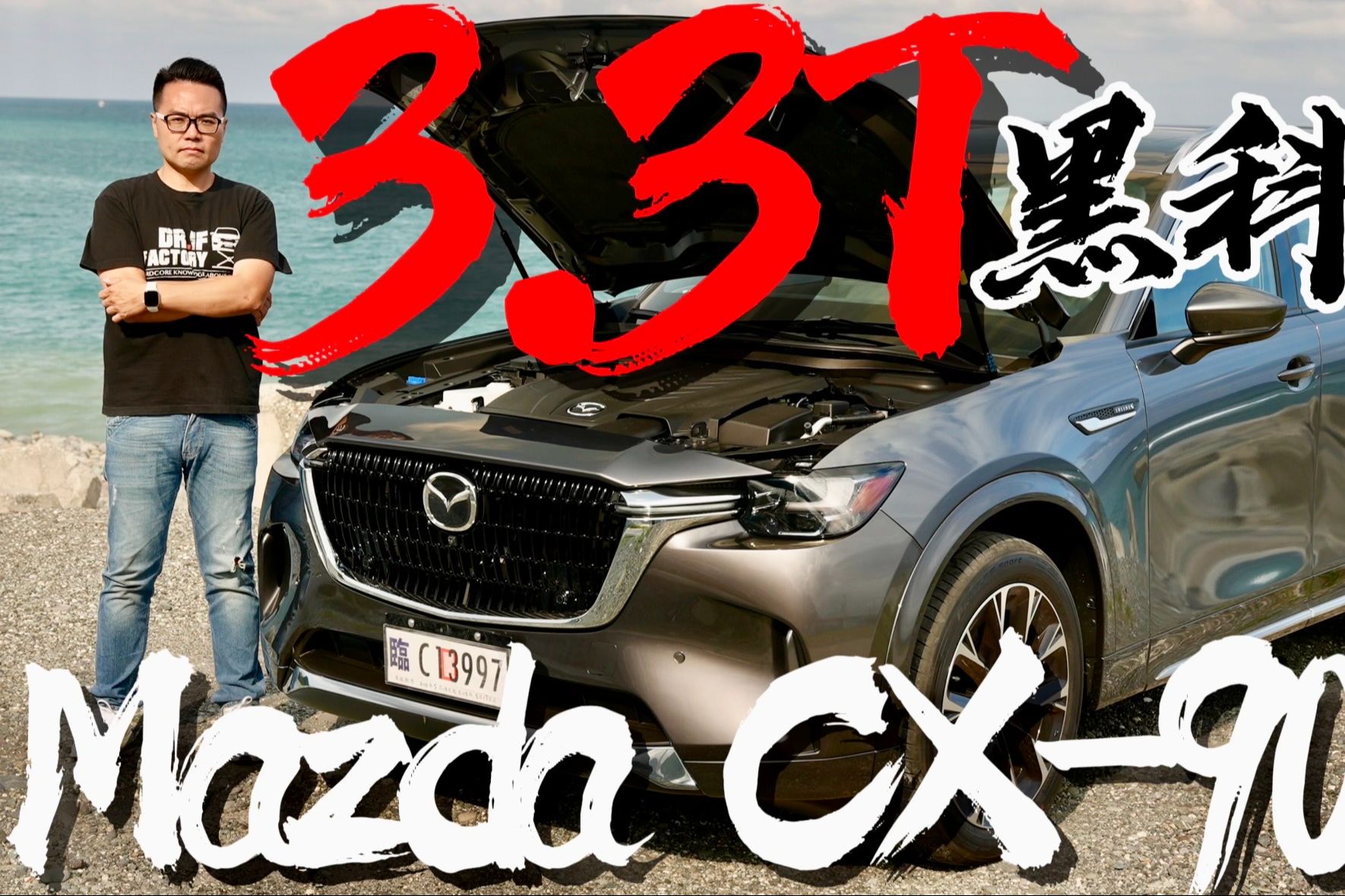 詳解3.3T引擎黑科技！Mazda CX-90 33T AWD 深度試駕