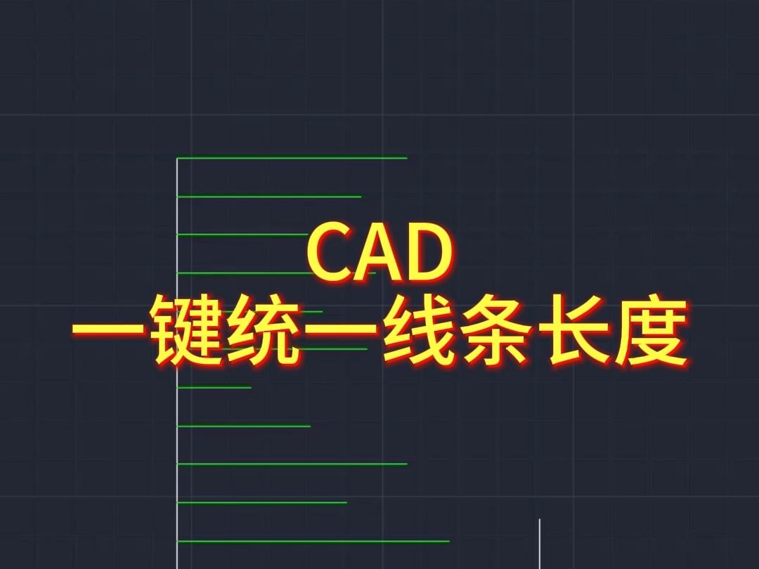 CAD快速修改线条长度