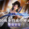 神兵出磐渊，震撼乾坤间！剑网3全门派120级小橙武璀璨登场_剑网3