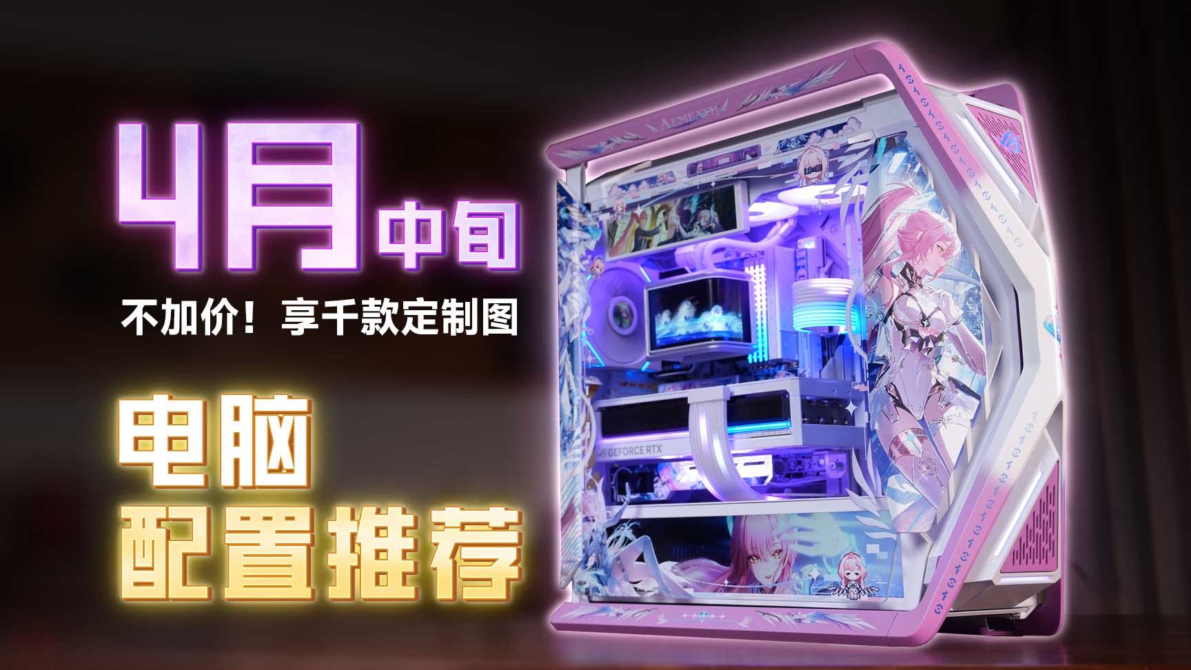 【26年04月中旬电脑配置推荐】25款机箱！1000多套！纯自主设计！定制图案，告别千篇一律非黑即白主机，重塑装机美学！你永远可以相信至尊定制的审美！