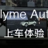 【2023MWC上海】魅族车机表现如何？Flyme Auto实际体验丨凰家评测