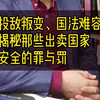 投敌叛变，国法难容！揭秘那些出卖国家安全的罪与罚 #律师#刑事辩护#法律咨询
