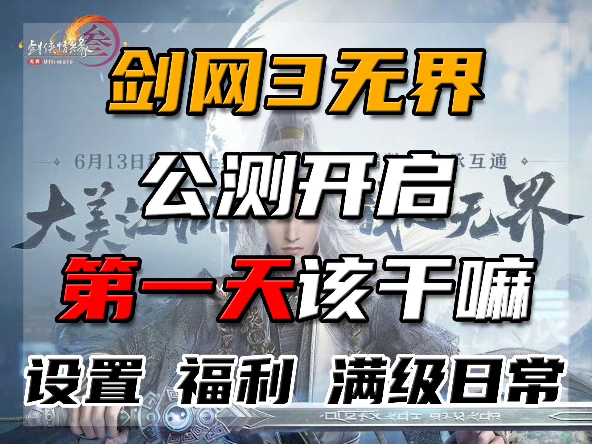 【剑网3无界】公测首日萌新可做任务攻略,设置,福利,满级日常,超详细教程手把手带你入坑哔哩哔哩bilibili