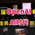 【中英字幕】首届OpenAI开发者大会，即将进入全民AI时代？-人工智能