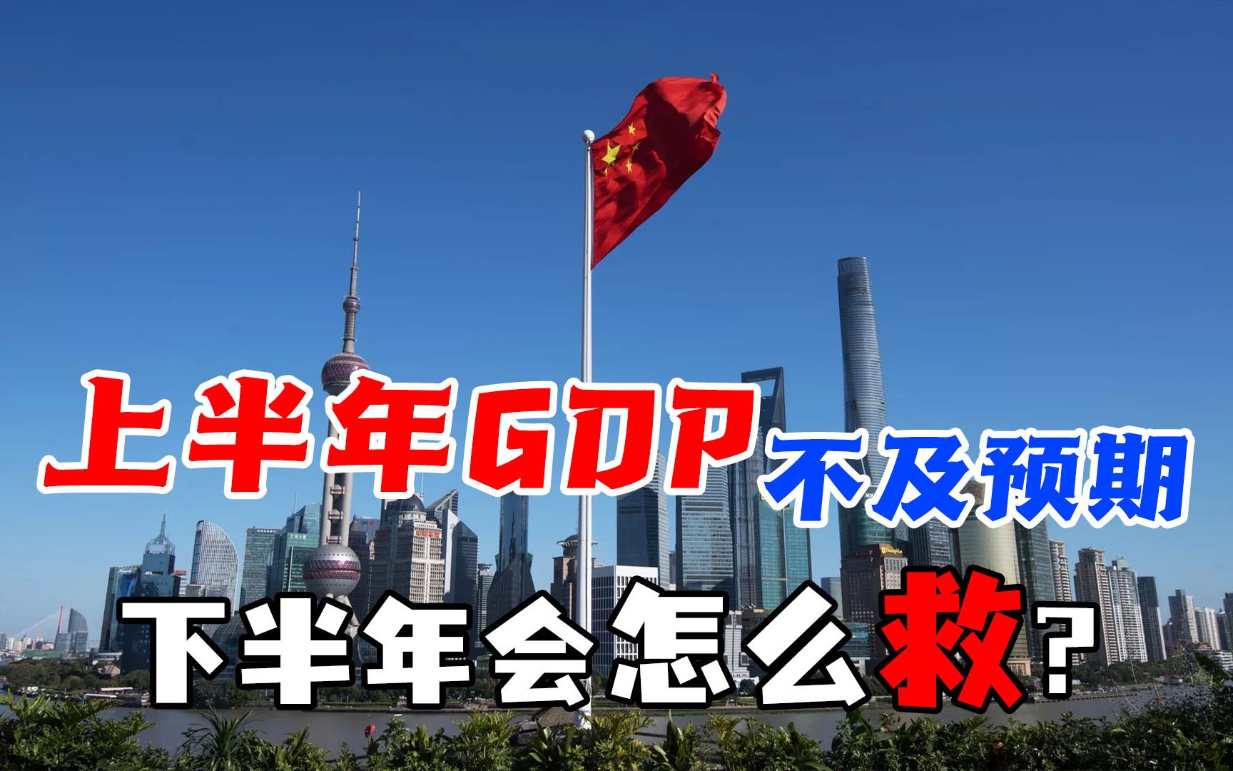 中国第二季度GDP增长率不及预期?内部需求不足成关键问题哔哩哔哩bilibili