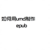 如何用umd制作epub