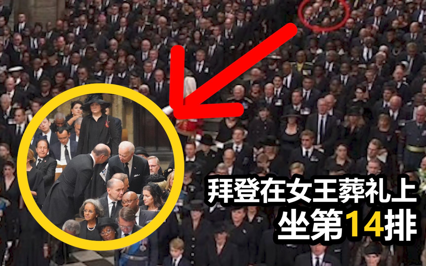 拜登在女王葬礼上坐第14排 特朗普吐槽：如果我是总统，就不会这样