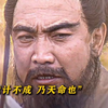 马:我有一计可使汉室幽而复明，我计不成，乃天命也