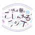 【生肉】悠木碧のこしらえるラジオ 第52回 (2023.04.08)