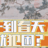 春天触发人类待机模式！为什么这么困啊
