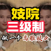 妓院也搞选秀？妓院也排等级？妓院也分南北