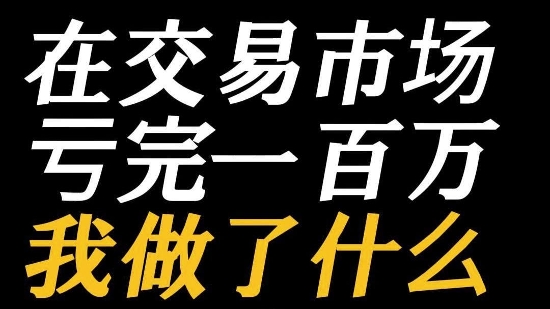在交易市场里亏了一百万之后，我的自救故事