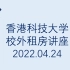 香港科技大学校外租房讲座【2022.04.24】