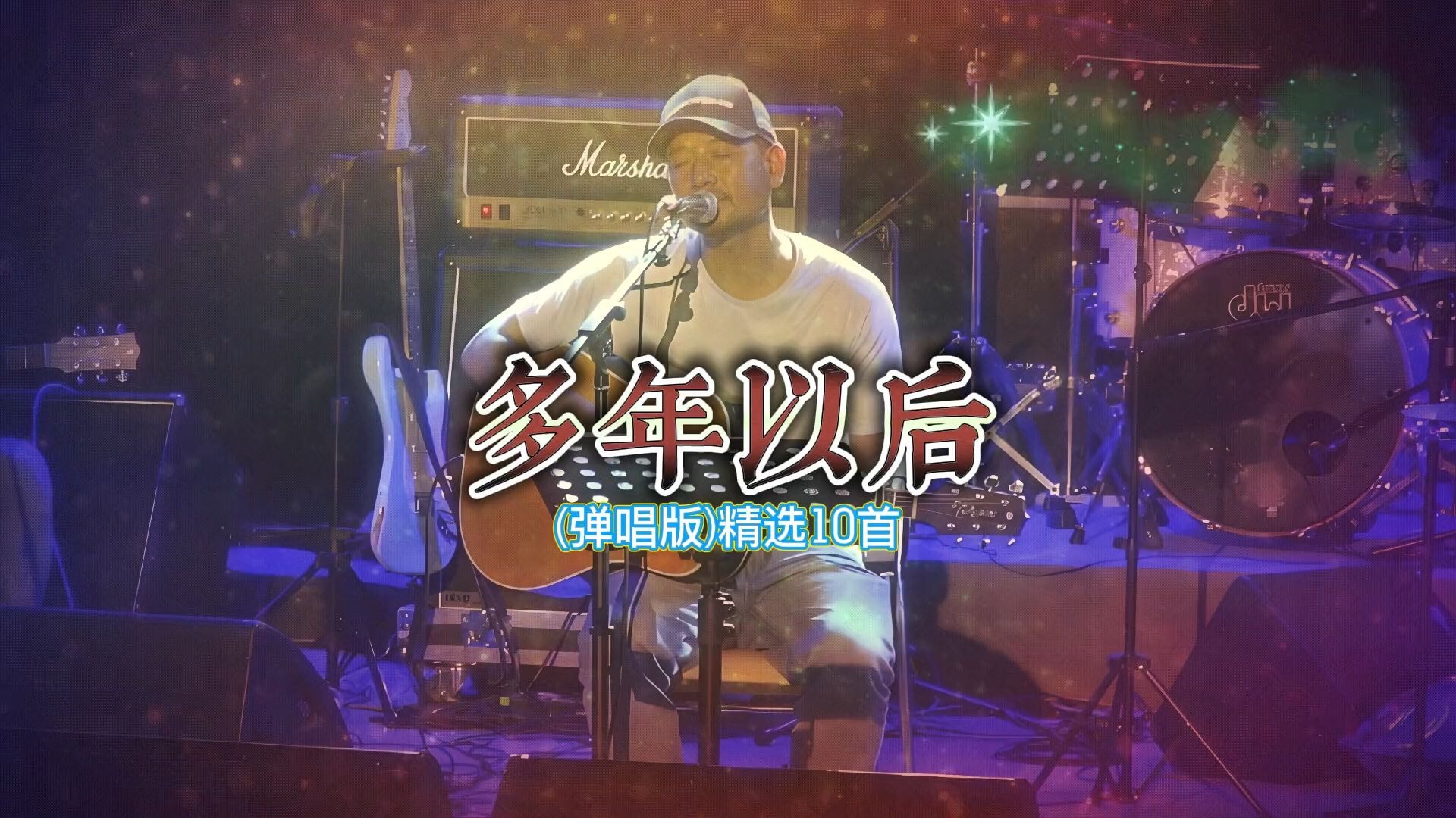 【Hi-Res】烟嗓男声《多年以后》(弹唱版)精选10首🎧 🔊