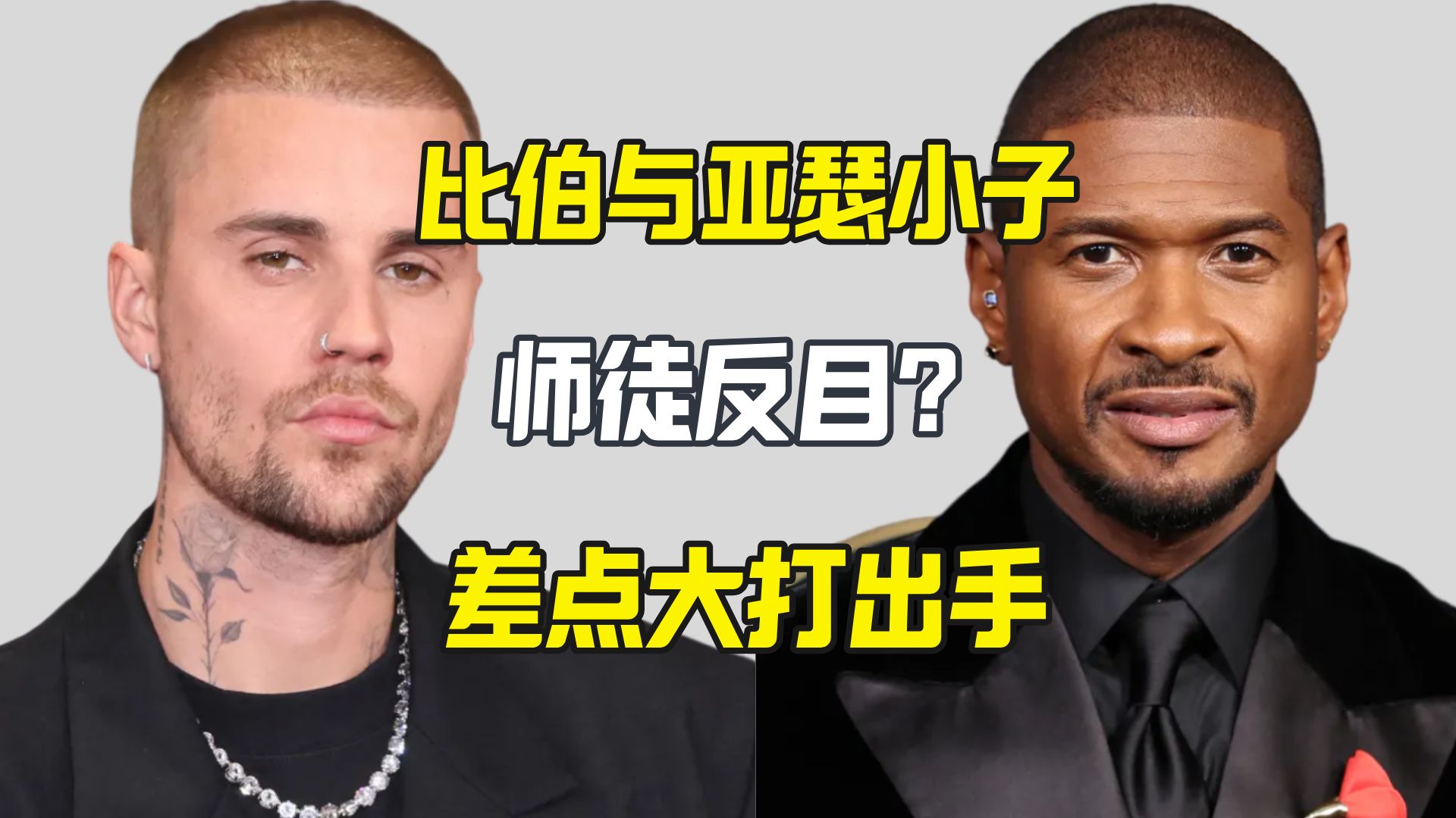 比伯和亚瑟小子师徒反目？派对争吵差点动手