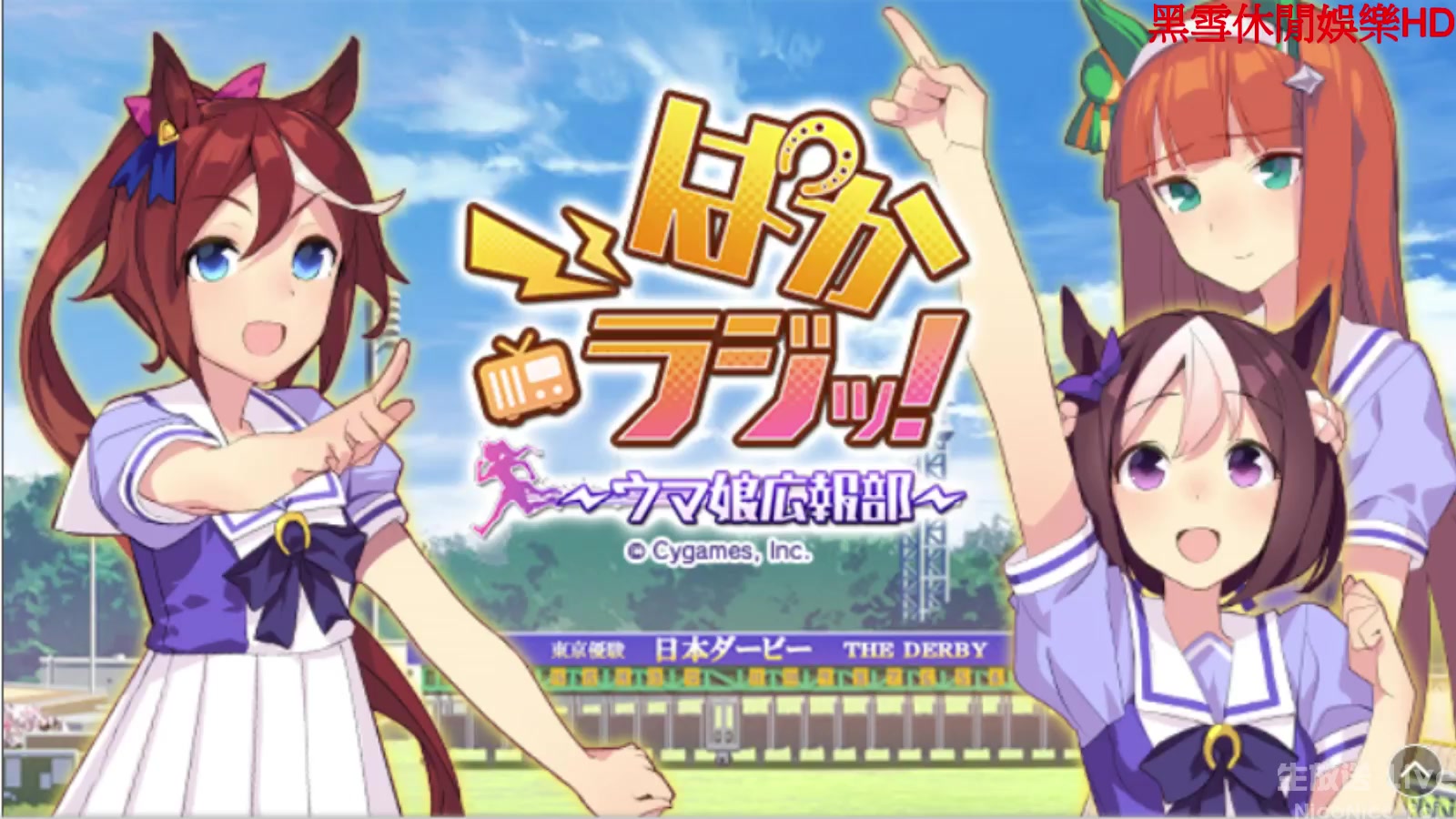 1.12生肉 赛马娘广播部～ 第61回