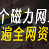 8个磁力搜索平台，让你找到更多高质量资源