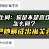 女生问你不会喜欢我吧 怎么回 把她聊成出水芙蓉