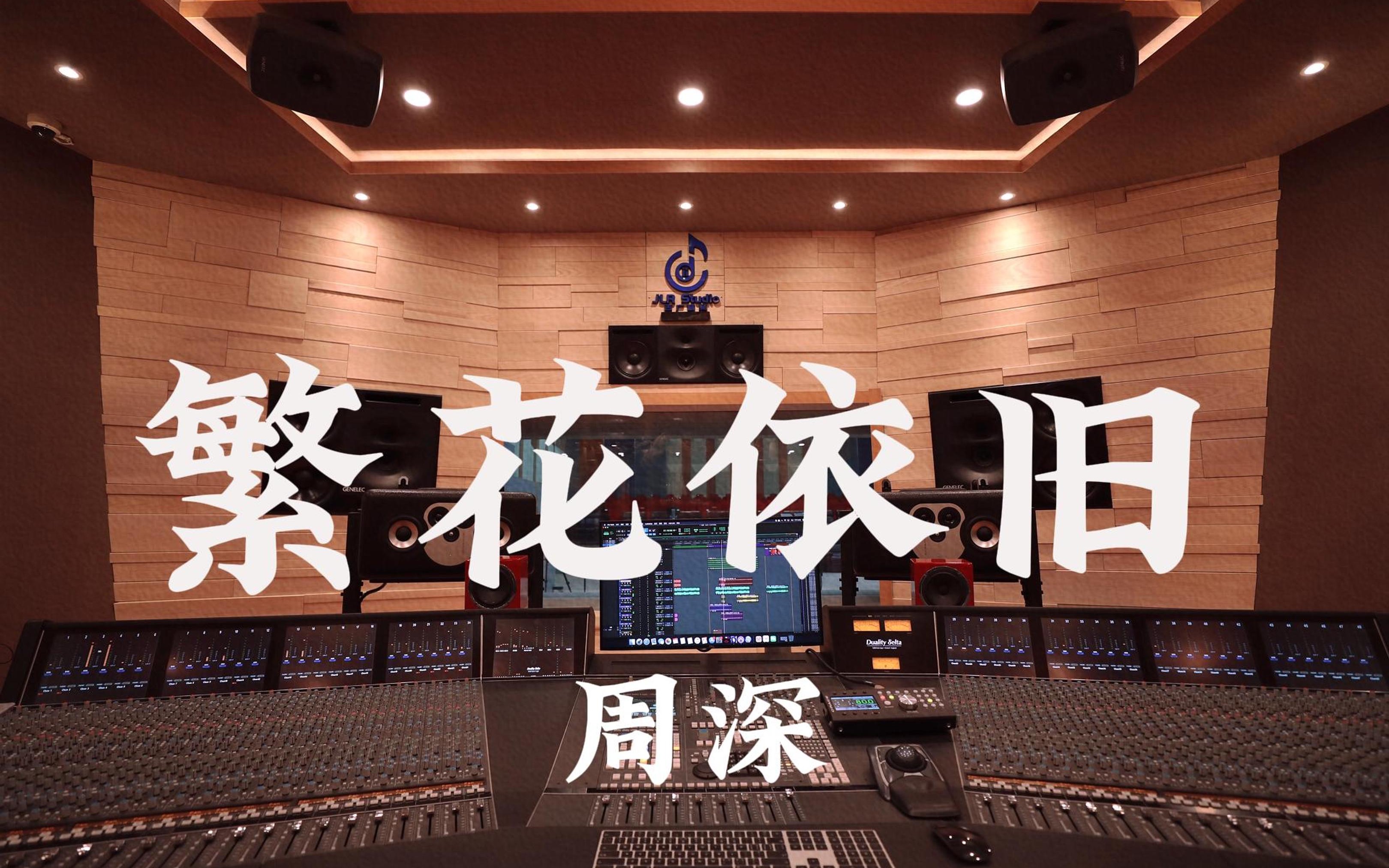 【欢迎回家】在百万豪装录音棚大声听 《志愿军：雄兵出击》主题曲 周深《繁花依旧》【Hi-res】