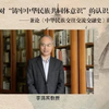 《谈谈我对“铸牢中华民族共同体意识”的认识——兼论<中华民族交往交流交融史>的编纂特点》中央民大 李鸿宾