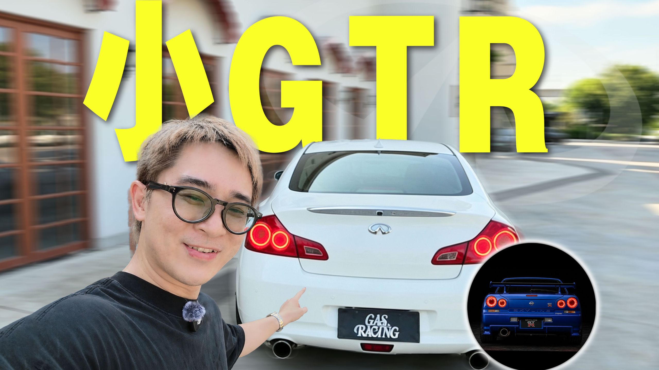 2w捡漏“小GTR”？真香还是大坑？
